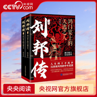 人生四十才起步 刘邦传 飘雪楼主汉史力作 中年逆袭 汉高祖刘邦 全两册 天选之人 鸿门宴上 央视网