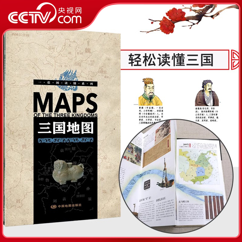 一张图读懂系列三国地图 轻松读懂三国时期191-281年三国演义事件地图历史人物古今地名对照年表青少年中小学生课外读物收藏版BD