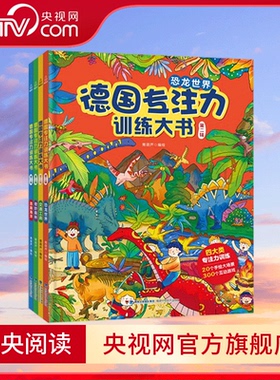 德国专注力训练大书 第二辑 套装共4册 每册都精心绘制了细节丰富的主题插画 给孩子带来沉浸式的游戏环境 QH