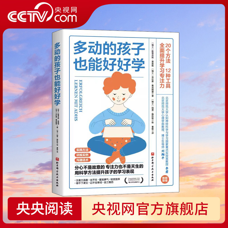 【央视网】多动的孩子也能好好学 书 全方面提升学习专注力如何养育多动症孩子男孩女孩多动症感统训练儿童感觉统合训练实用手册BJ高性价比高么？