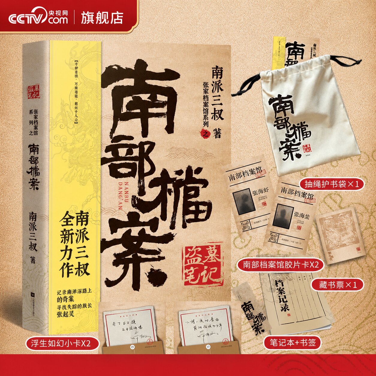【央视网赠书签+笔记本】南部档案 南派三叔盗墓笔记系列 张新成丁禹兮姜佩瑶领衔主演电视剧小说 悬疑推理烧脑小说文学书籍SS