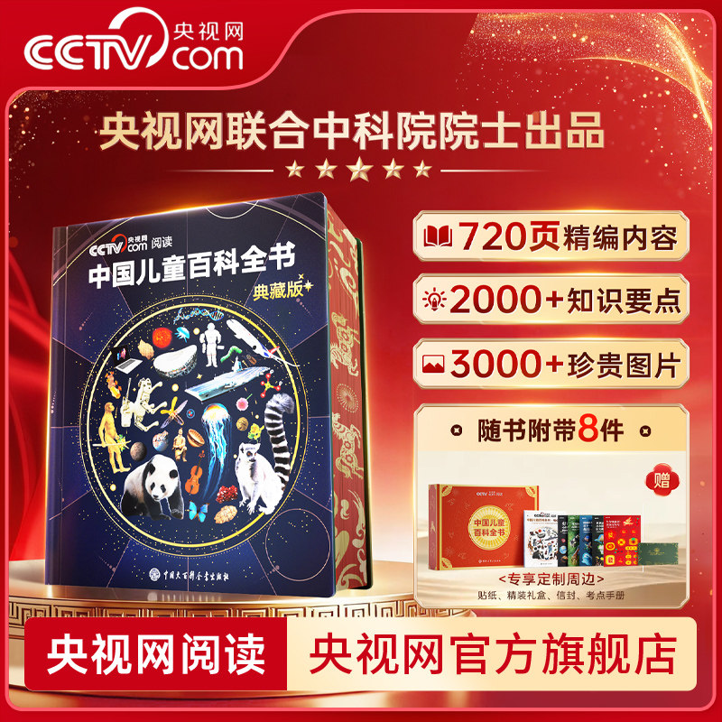 【央视网cctv】中国儿童百科全书珍藏版 马年新春刷边纪念版 赠考点手册贴纸全彩知识成长科普读物绘本课外阅读中国大百科全书SG
