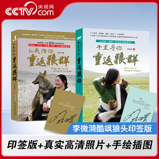 【央视网印签版】让我陪你重返狼群+千里寻你重返狼群 李微漪著 狼图腾姜戎同名电影原著非虚构纪实小说9-14岁小学生 课外阅读MS