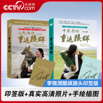 【央视网印签版】让我陪你重返狼群+千里寻你重返狼群 李微漪著 狼图腾姜戎同名电影原著非虚构纪实小说9-14岁小学生 课外阅读MS