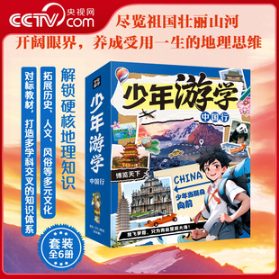 【央视网】少年游学中国行 套装全6册 少年中国行 写给儿童的中国地理 中国地理通识课 行遍中国 尽览壮丽山河 了解地理硬核知识SS