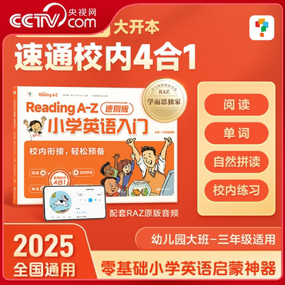 【央视网】学而思ReadingA-Z速刷版 小学英语入门raz分级阅读绘本美国原版引进幼小衔接自学零基础自然拼读幼儿英语启蒙XS
