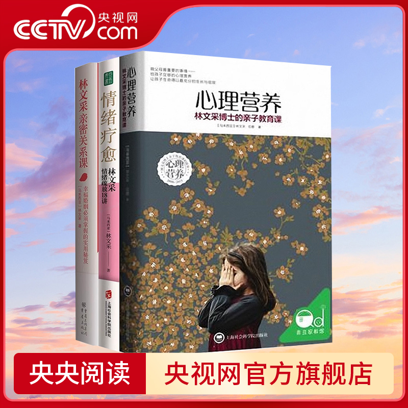 【央视网】林文采套装 亲密关系课+心理营养+情绪疗愈 亲子关系沟通家庭父母实用正面管教儿童心理学教育书籍 QS