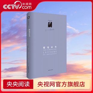 【央视网】魔鬼家书 地狱来鸿 举世公认的经典寓言之作 华东师范大学出版社 9787567511491 WX