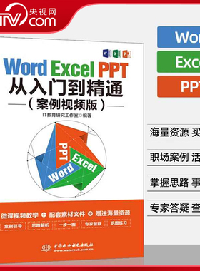 【央视网】Word Excel PPT从入门到精通 案例视频版 电脑办公软件应用到实战学习讲解office表格制作教程书籍计算机应用大全LL