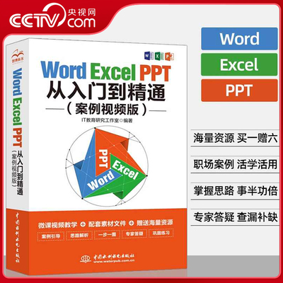 【央视网】Word Excel PPT从入门到精通 案例视频版 电脑办公软件应用到实战学习讲解office表格制作教程书籍计算机应用大全LL