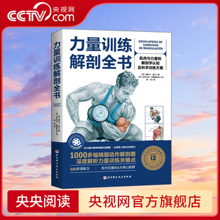 300多个配套视频 畅销全球12年 力量训练解剖全书1000多幅解剖图 400多项肌肉练习 央视网 欧洲训练科学权威著作北京科技