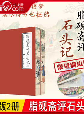 【央视网喷边版】脂砚斋评石头记 上下册 双色印刷 曹雪芹 红楼梦脂砚斋全评本脂砚斋评红楼梦脂砚斋批评本 石头记红学研究藏书 ZJ