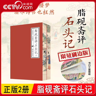 上下册 双色印刷 曹雪芹 石头记红学研究藏书 脂砚斋评石头记 红楼梦脂砚斋全评本脂砚斋评红楼梦脂砚斋批评本 央视网喷边版