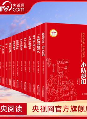 【央视网】阅读红色经典系列 全16册 爱国主义教育绘本 雪夜行军小马当八路铁道游击队战友少年方志敏战地故事云烟弥漫 JS