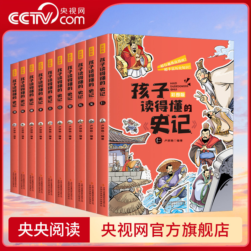 【央视网】孩子读得懂的 史记 全10卷写给孩子的史记故事青少年儿童阅读中国历史漫画故事书少年读史记8-15岁四五六年级课外阅读JS