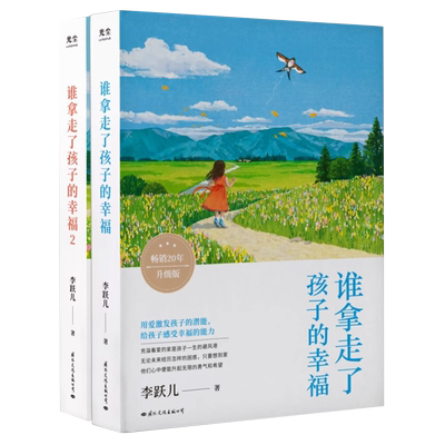 【央视网】谁拿走了孩子的幸福1+2套装 用爱激发孩子潜能培养感知幸福的能力 儿童敏感期叛逆期培养孩子情商情绪性格育儿书籍GC