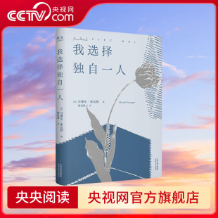 法国女性文学 我选择独自一人 重要里程碑 资深女译者法语直译 流畅文笔精准还原女性细腻文笔 央视网