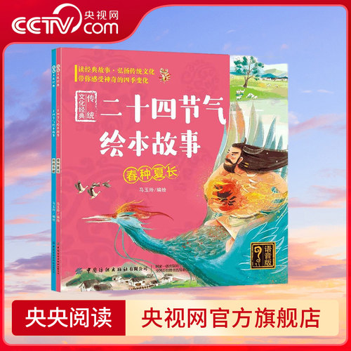 【央视网】二十四节气绘本故事 传统文化经典 全2册 语音版 马玉玲著 春种夏长秋收冬藏 24节气科普百科全书 小学生课外书籍读物FZ