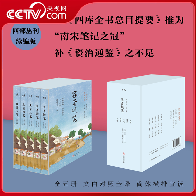 【央视网】容斋随笔函套版 全5册函套全译史书中国通史宋代南宋笔记小说名著古代历史国学经典书籍四书五经儒家经典著作诗集 SS