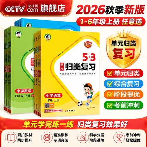 【央视网】2026秋53单元归类复习 一二三四五六年级上册英语文数学人教北师版 五三字词句单元检测专项训练巩固题资料辅导书 KX