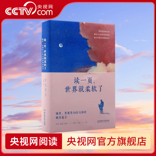 【央视网】读一页世界就柔软了 梭罗 黑塞等38位大师的晚安处方 精装版 深夜的宁静 是一场睡前的心灵疗愈之旅 SS