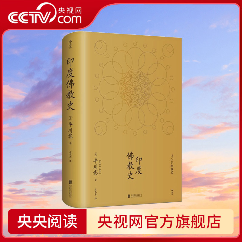 【央视网】后浪正版现货包邮 印度佛教史精装本 平川彰 中国藏密正念
