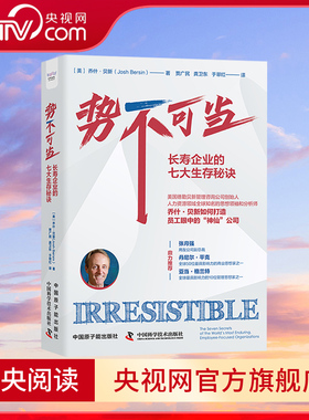 【央视网】势不可当 长寿企业的七大生存秘诀 美国德勤贝新管理咨询公司创始人 人力资源领域的思想领袖和分析师乔什·贝新力作 ZK