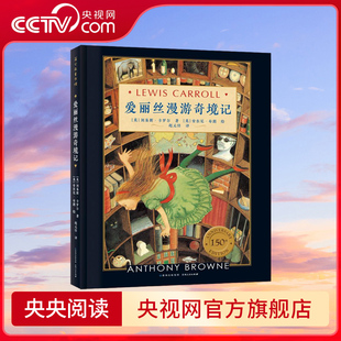布朗現(xiàn)實主義插圖 愛麗絲漫游奇境記 安東尼 不可錯過 兒童文學收藏本 中國現(xiàn)代語言學之父趙元 央視網 任譯文