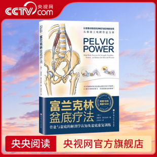 骨盆与盆底肌 解剖 盆地康复训练指南书籍 央视网 康复女性盆底学产后强化功能 富兰克林盆底疗法 著 埃里克·富兰克林