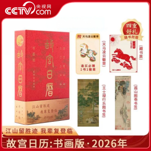 2026年 故宫日历书画版 马年日历 逢买必赠天马凌云徽章昭陵六骏图藏书票孤山图书签王士禄行乐图书签 2026日历书籍 央视网