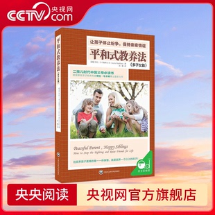 【央视网】平和式教养法 多子女篇 让孩子停止纷争 保持亲密情谊 超强实用的多子女教养策略 技巧和工具 QS