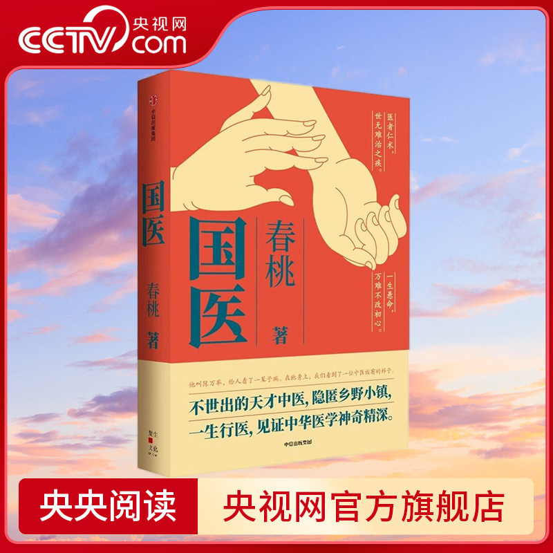 【央视网】国医 春桃著 不世出的天才中医 隐匿乡野小镇 一生行医 见证中华医学神奇精深 SS