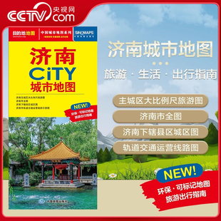 交通旅游住宿生活打卡地指南 2025新版 济南市地图 594mm 约864 济南市交通旅游地图 CITY城市地图系列 济南城市地图 央视网