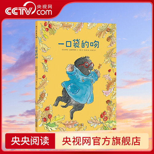 【央视网】一口袋的吻 平装图画书幼儿园入园准备书目绘本亲子共读正版书籍3岁以上阅读缓解儿童入园焦虑分离焦虑 PG