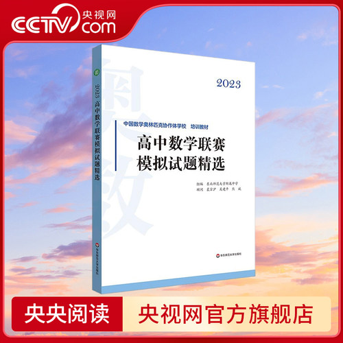 【央视网】2023高中数学联赛模拟试题精选 中国数学奥林匹克协作体学校培训教材 东北师范大学附属中学 编 华东师范大学出版社 WX