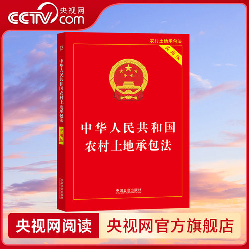 【央视网】2026年版 中华人民共和国农村土地承包法 实用版 9787521662801 中国法治出版社 FG