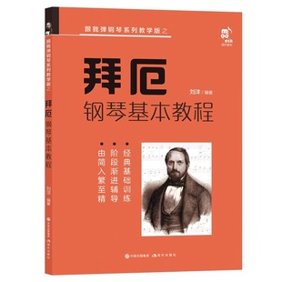 拜厄钢琴基本教程 拜尔钢琴基础入门教材哈农钢琴练指法车尔尼拜耳初学者入门教程书五线谱入门钢琴谱流行曲钢琴书籍XD