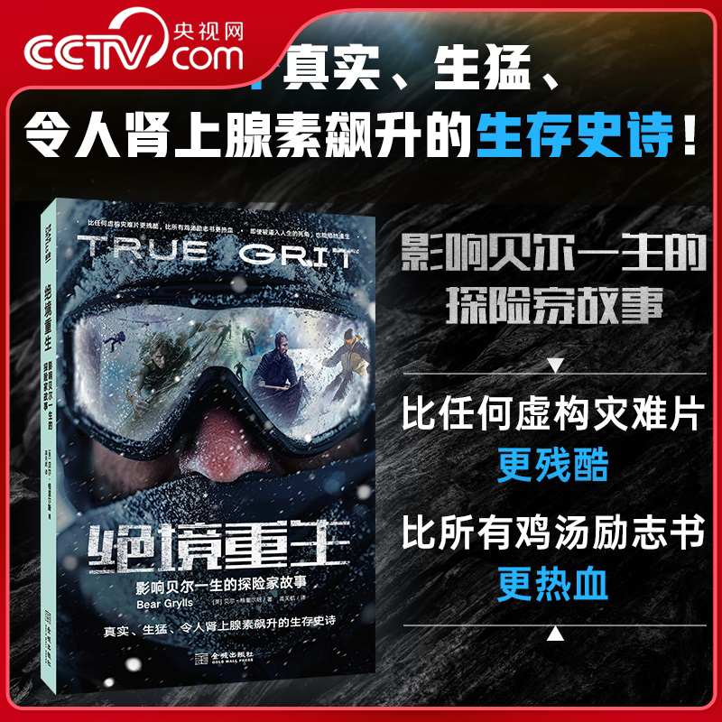 【央视网】绝境重生影响贝尔一生的探险故事 荒野求生贝尔野外生存手册 贝爷震撼人心的生存实录在生死临界点见证人类超强意志力JC