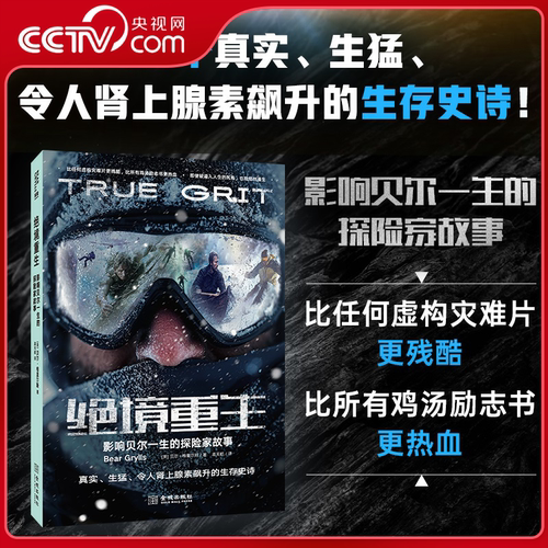 【央视网】绝境重生影响贝尔一生的探险故事 荒野求生贝尔野外生存手册 贝爷震撼人心的生存实录在生死临界点见证人类超强意志力JC