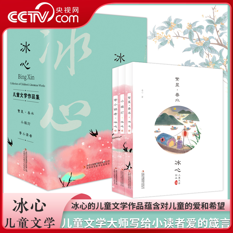 【央视网】小桔灯全套3册冰心儿童文学作品集 全3卷 冰心儿童文学全集三部曲作品集 三四五六年级课外阅读推荐书籍 JS