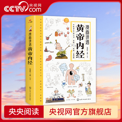 【央视网】漫画讲透黄帝内经 十二时辰养生智慧 二十四节气养生智慧 中医八大名著之一养生图解 皇帝内经漫画版原版BY