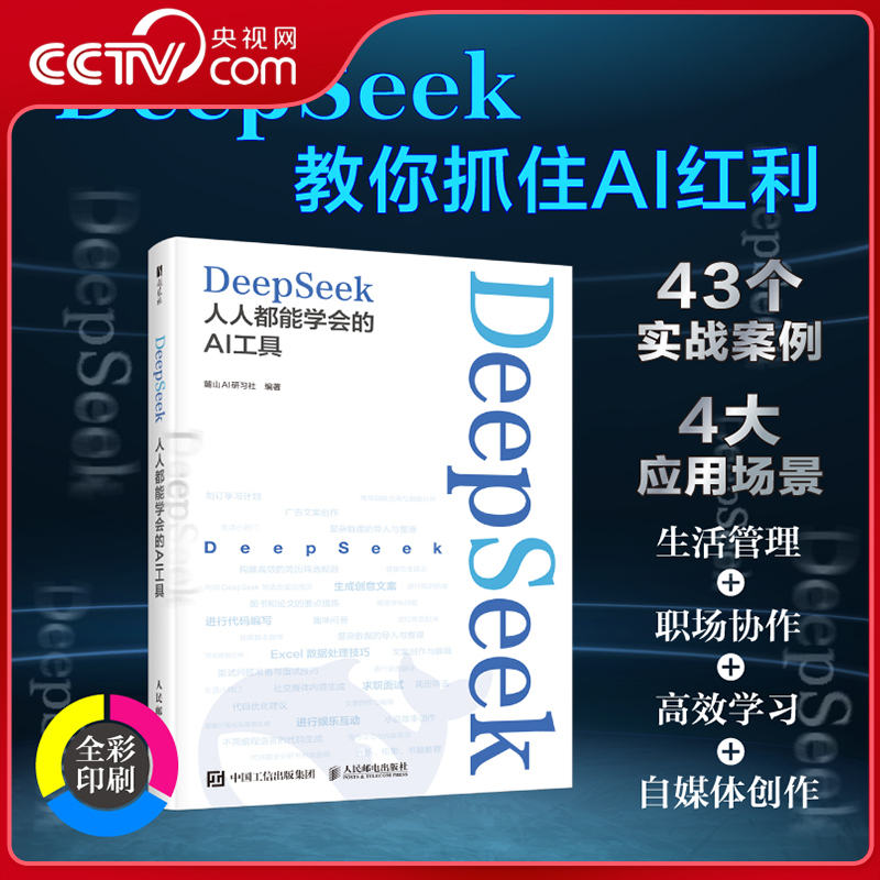 【央视网】DeepSeek 人人都能学会的AI工具 ai人工智能书deepseek从入门到精通chatgpt深度机器强化学习职场办公软件书籍 RD