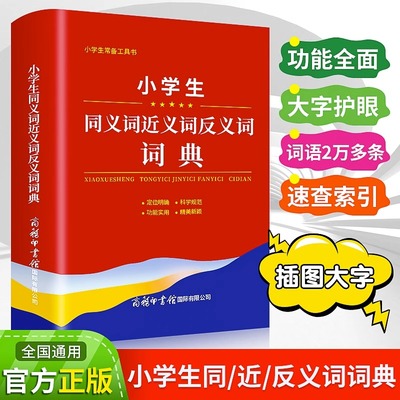 2023版小学生同义词近义词反义词词典大全商务印书馆1-6年级儿童专用多功能组词造句词语新华字典语文实用工具书现代汉语成语词典T