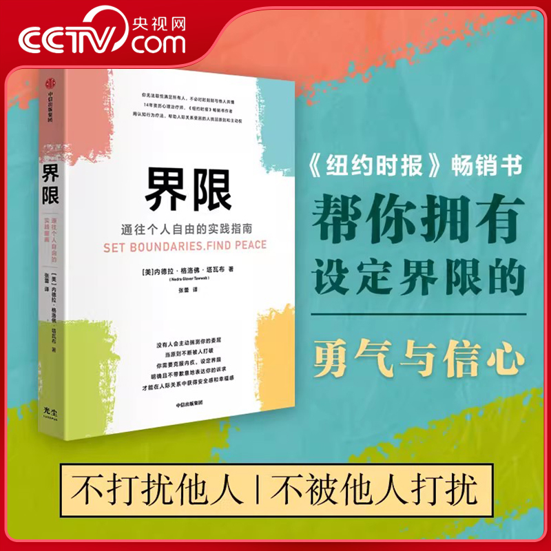 【央视网】界限通往个人自由的实践指南帮你拥有设定界限的勇气与信心用认知行为疗法帮助人际关系受困的人找回原则和主动权 GC-封面