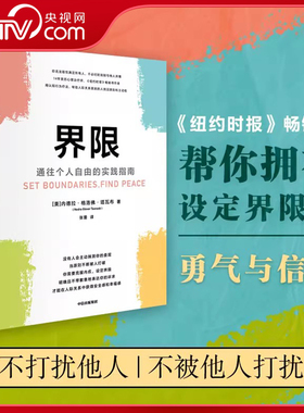 【央视网】界限 通往个人自由的实践指南 帮你拥有设定界限的勇气与信心 用认知行为疗法帮助人际关系受困的人找回原则和主动权 GC