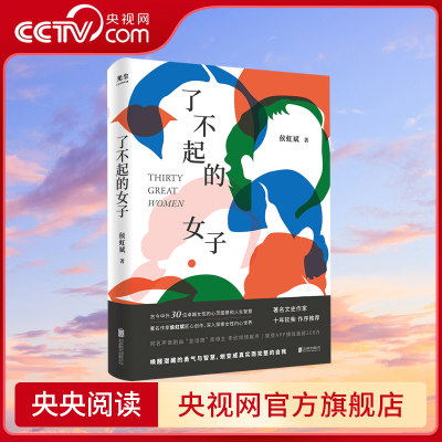 【央视网】了不起的女子 侯虹斌 樊登读书APP播放近200万古今中外30位卓越女性的心灵图景杨绛波伏娃李清照女性历史人物传记书籍GC