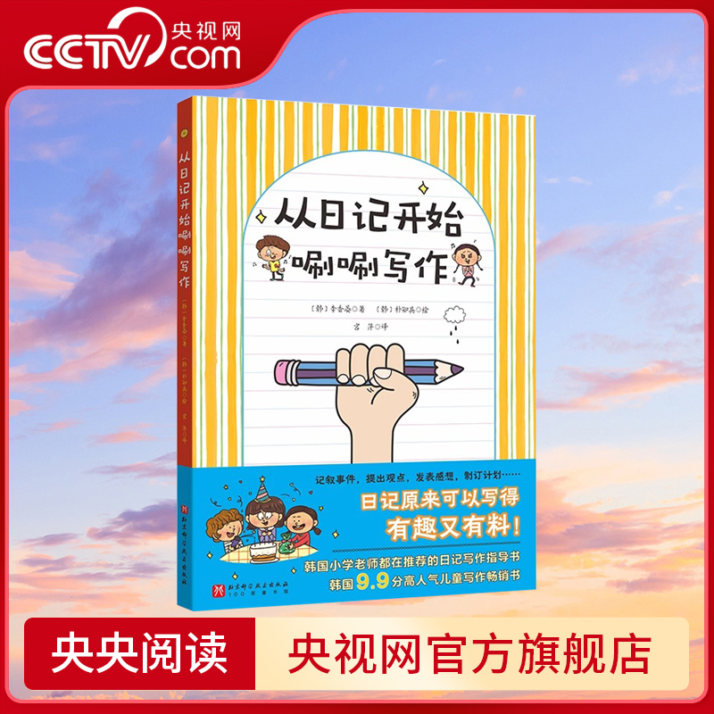 【央视网】从日记开始唰唰写作 小学写作 小学语文 揭开写作奥秘 简单有趣学会写作 小学语文写作指南 童书 幼儿写作启蒙书籍 BJ