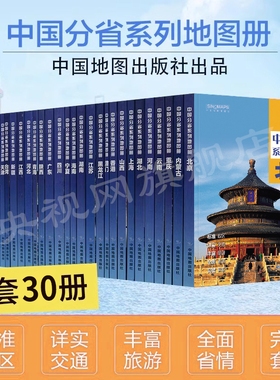 2023中国分省地图册 34册套装 广东山东河南浙江河北湖南辽宁江苏安徽湖北省云南福建山西四川贵州省地图册 完整套系地图册