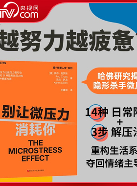 【央视网】别让微压力消耗你 Thinkers50年度10大管理类新书 微压力比强压力更可怕 应对14种隐形微压力的3种解压方法 SS