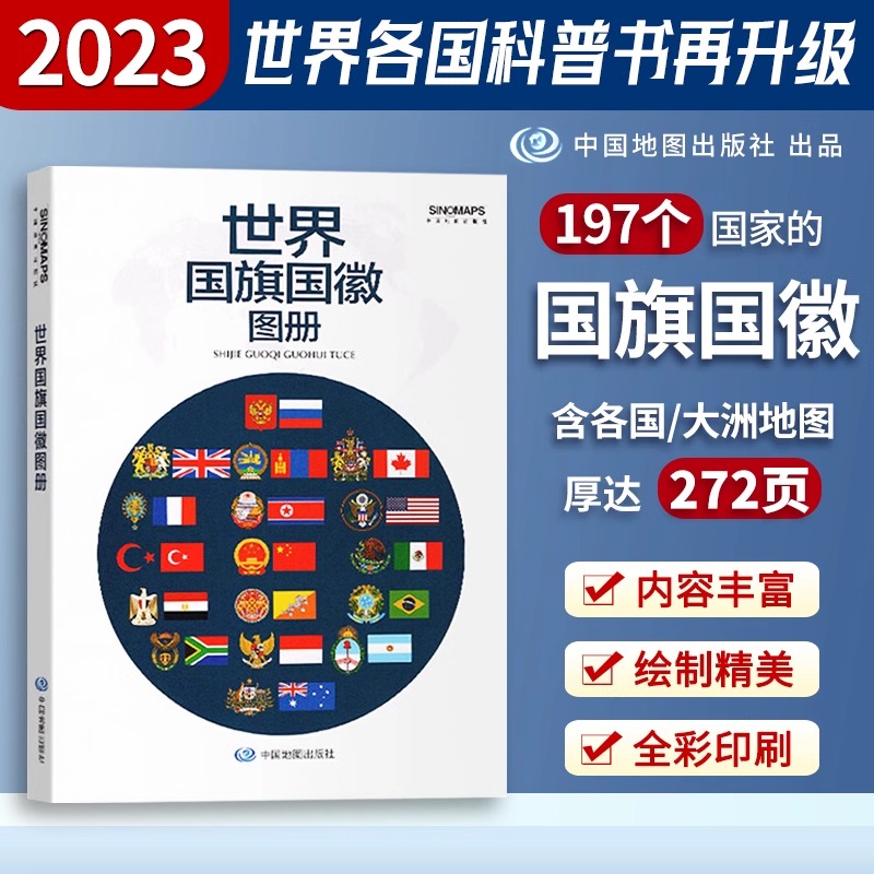 【央视网】新版世界国旗国徽 收录世界197个国家地区的国旗国徽 世界地图大洲地图及各国详细地图 人文地理信息介绍工具书BD